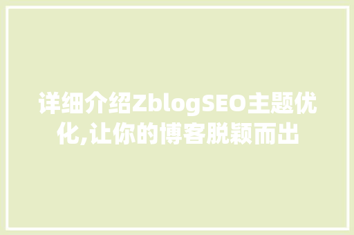 详细介绍ZblogSEO主题优化,让你的博客脱颖而出