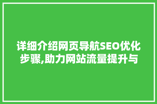 详细介绍网页导航SEO优化步骤,助力网站流量提升与用户体验优化