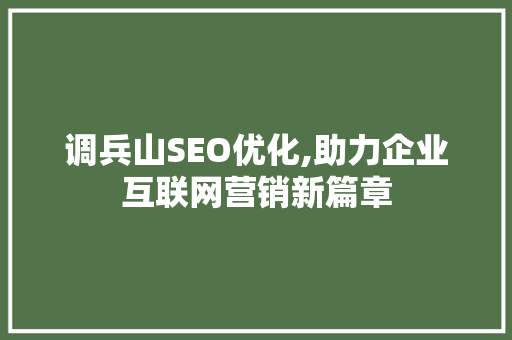 调兵山SEO优化,助力企业互联网营销新篇章