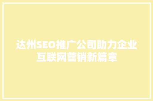 达州SEO推广公司助力企业互联网营销新篇章