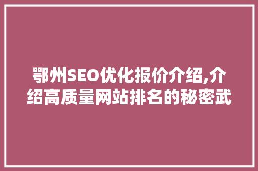 鄂州SEO优化报价介绍,介绍高质量网站排名的秘密武器