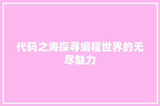 代码之海探寻编程世界的无尽魅力