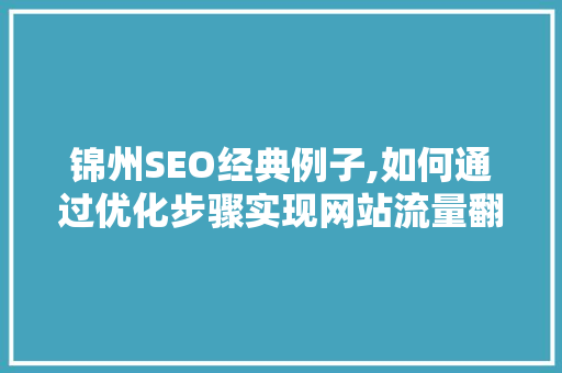 锦州SEO经典例子,如何通过优化步骤实现网站流量翻倍