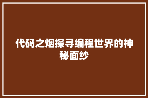 代码之烟探寻编程世界的神秘面纱