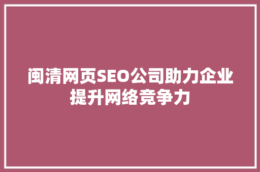 闽清网页SEO公司助力企业提升网络竞争力
