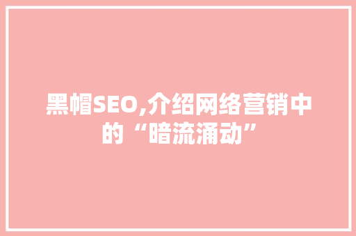 黑帽SEO,介绍网络营销中的“暗流涌动”