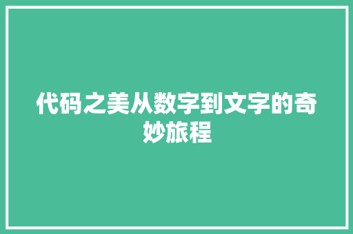 代码之美从数字到文字的奇妙旅程