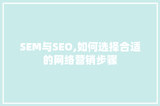 SEM与SEO,如何选择合适的网络营销步骤