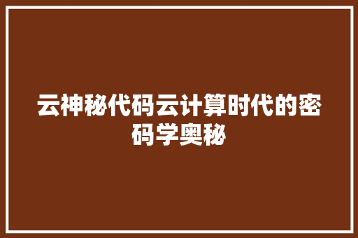 云神秘代码云计算时代的密码学奥秘