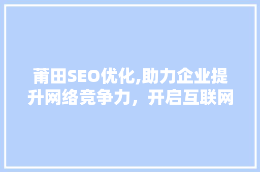 莆田SEO优化,助力企业提升网络竞争力，开启互联网营销新篇章