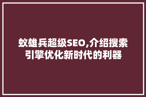 蚁雄兵超级SEO,介绍搜索引擎优化新时代的利器