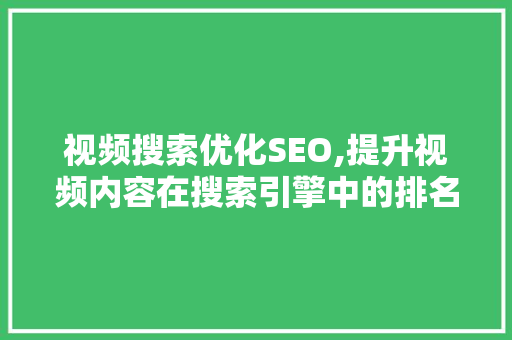 视频搜索优化SEO,提升视频内容在搜索引擎中的排名步骤