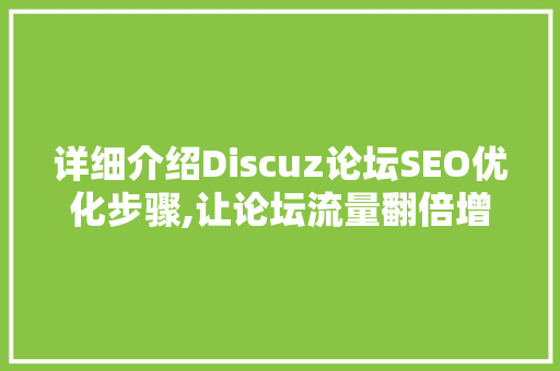 详细介绍Discuz论坛SEO优化步骤,让论坛流量翻倍增长