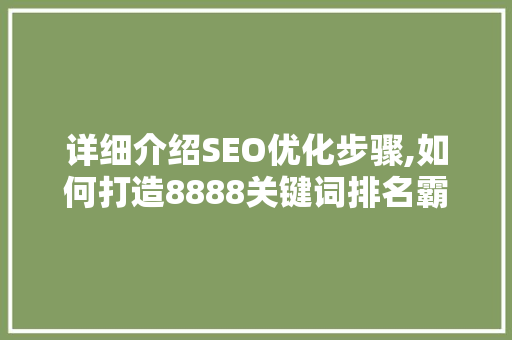 详细介绍SEO优化步骤,如何打造8888关键词排名霸主