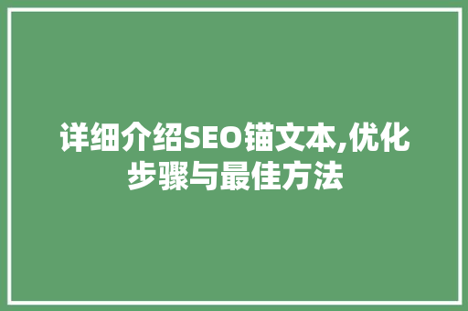 详细介绍SEO锚文本,优化步骤与最佳方法