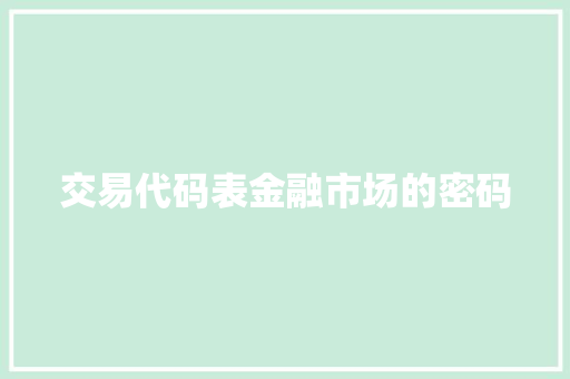 交易代码表金融市场的密码