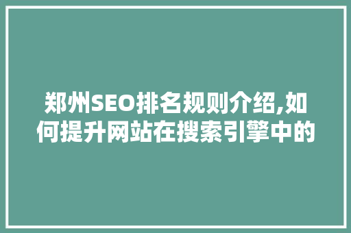 郑州SEO排名规则介绍,如何提升网站在搜索引擎中的竞争力