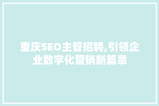 重庆SEO主管招聘,引领企业数字化营销新篇章