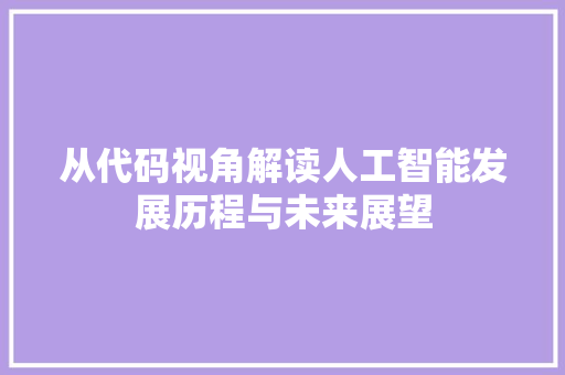 从代码视角解读人工智能发展历程与未来展望