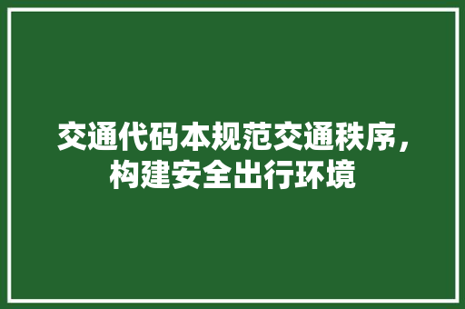 交通代码本规范交通秩序，构建安全出行环境  第1张