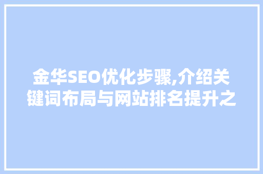 金华SEO优化步骤,介绍关键词布局与网站排名提升之路