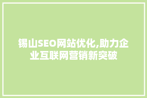 锡山SEO网站优化,助力企业互联网营销新突破