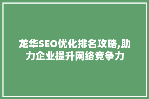 龙华SEO优化排名攻略,助力企业提升网络竞争力