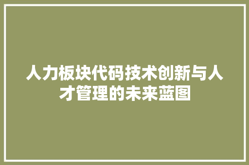 人力板块代码技术创新与人才管理的未来蓝图