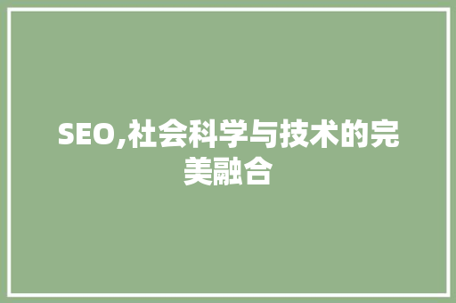 SEO,社会科学与技术的完美融合