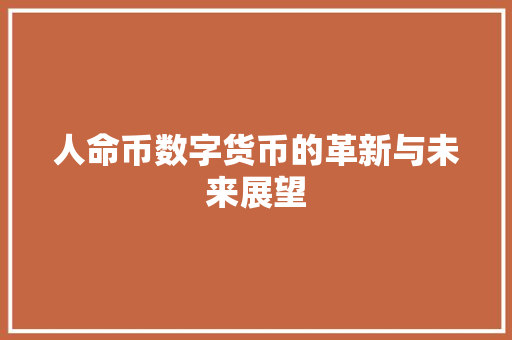 人命币数字货币的革新与未来展望