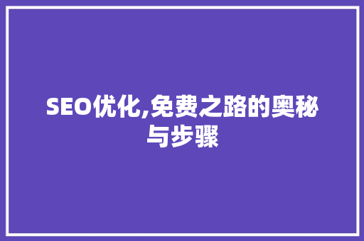 SEO优化,免费之路的奥秘与步骤