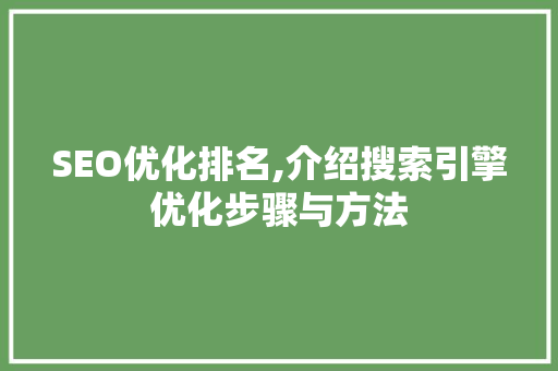SEO优化排名,介绍搜索引擎优化步骤与方法  第1张
