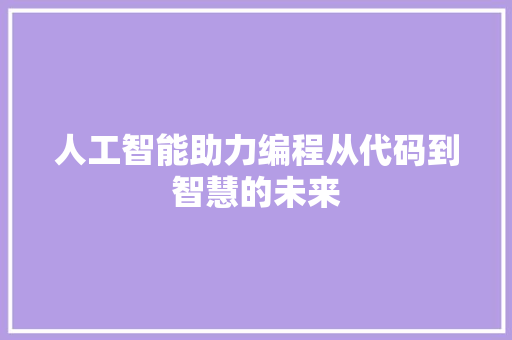 人工智能助力编程从代码到智慧的未来