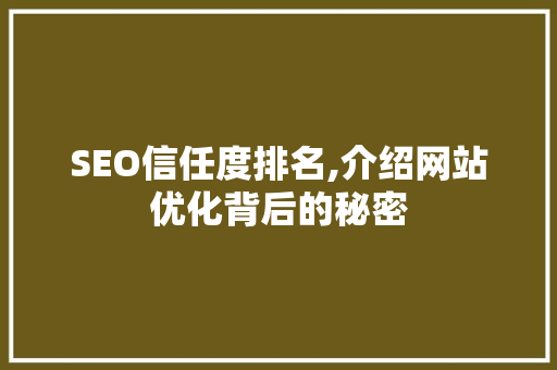 SEO信任度排名,介绍网站优化背后的秘密