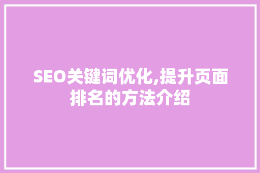 SEO关键词优化,提升页面排名的方法介绍