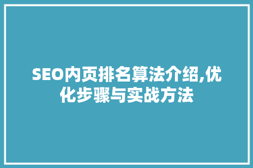 SEO内页排名算法介绍,优化步骤与实战方法  第1张