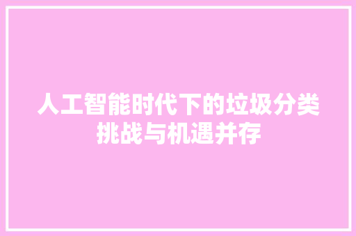 人工智能时代下的垃圾分类挑战与机遇并存