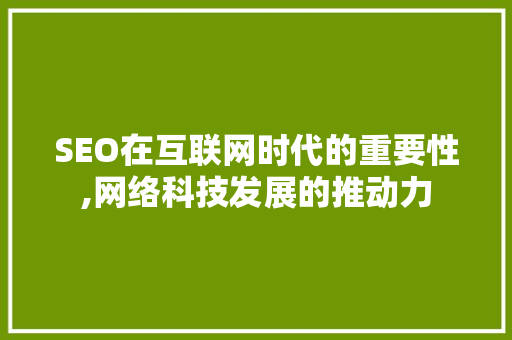SEO在互联网时代的重要性,网络科技发展的推动力  第1张