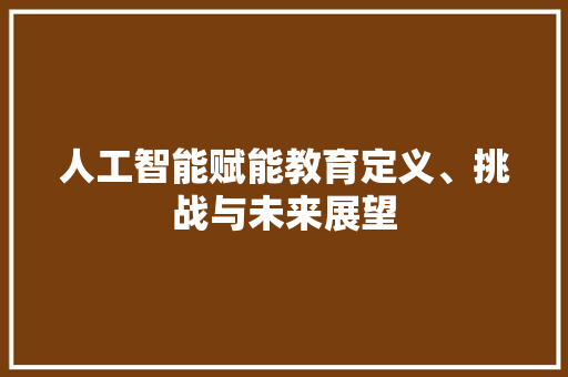 人工智能赋能教育定义、挑战与未来展望