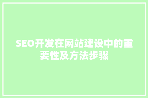SEO开发在网站建设中的重要性及方法步骤