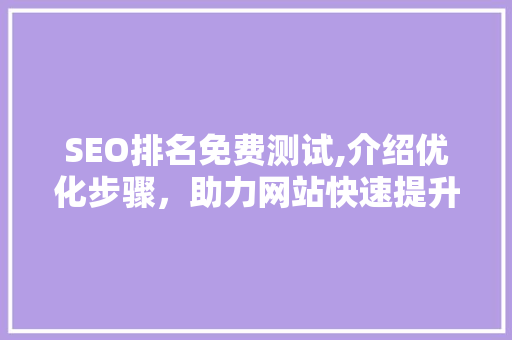 SEO排名免费测试,介绍优化步骤，助力网站快速提升排名  第1张