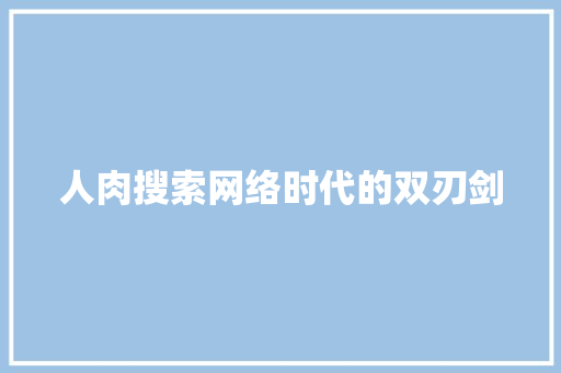 人肉搜索网络时代的双刃剑