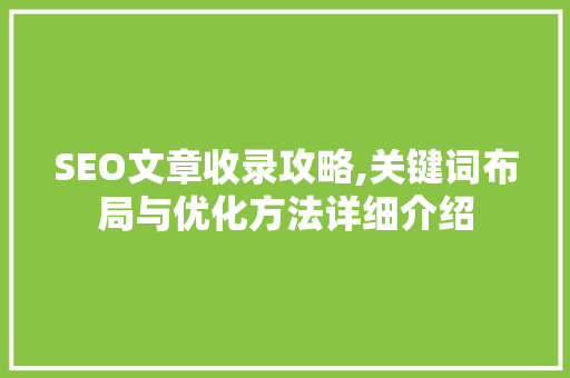 SEO文章收录攻略,关键词布局与优化方法详细介绍