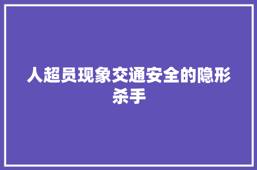 人超员现象交通安全的隐形杀手