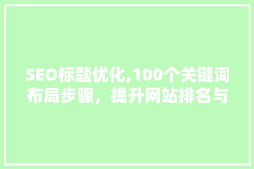 SEO标题优化,100个关键词布局步骤，提升网站排名与用户体验  第1张