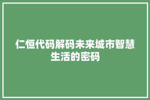 仁恒代码解码未来城市智慧生活的密码