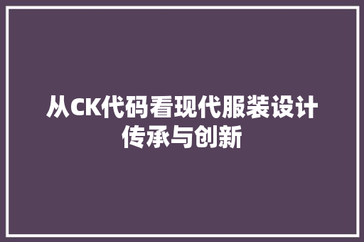 从CK代码看现代服装设计传承与创新