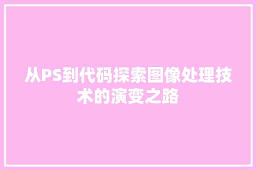 从PS到代码探索图像处理技术的演变之路