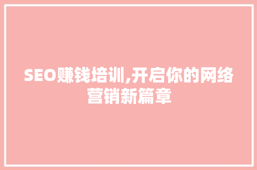 SEO赚钱培训,开启你的网络营销新篇章