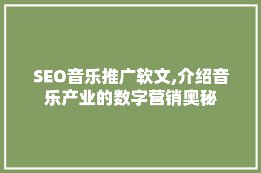 SEO音乐推广软文,介绍音乐产业的数字营销奥秘